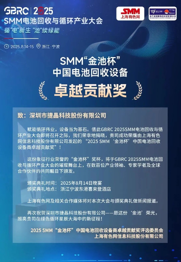 喜訊丨捷晶科技“鋰電池回收濕法總包”解決方案獲獎！